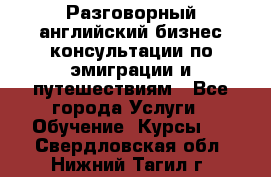 Разговорный английский бизнес консультации по эмиграции и путешествиям - Все города Услуги » Обучение. Курсы   . Свердловская обл.,Нижний Тагил г.